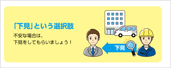 「下見」という選択肢 下見対応してもらえるか工事依頼前に確認