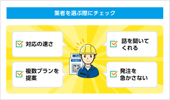 業者を選ぶ際にチェック 対応の速さ 複数プランを提案 話を聞いてくれる 発注を急かさない