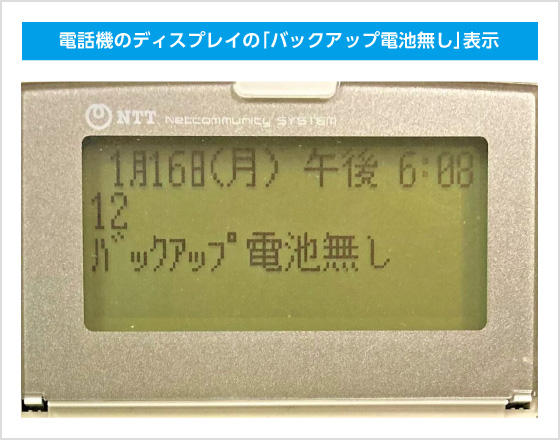 電話機のディスプレイの「バックアップ電池無し」表示