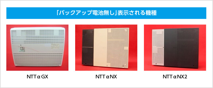 「バックアップ電池無し」表示される機種 NTTαGX NTTαNX NTTαNX2