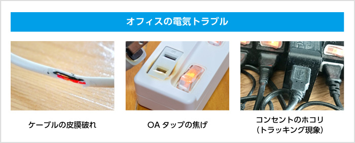 オフィスの電気トラブル