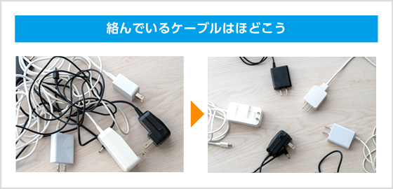 絡んでいるケーブルはほどこう