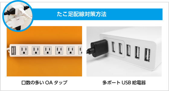 たこ足配線対策方法