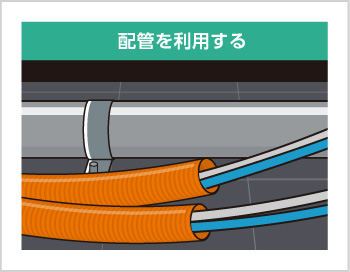 配管を利用する 配管を利用する