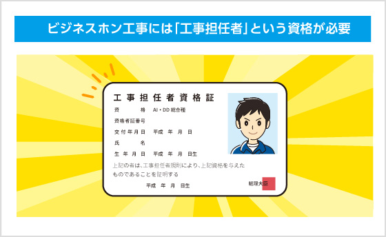 ビジネスホン工事には「工事担任者」という資格が必要 ビジネスホン工事には「工事担任者」という資格が必要