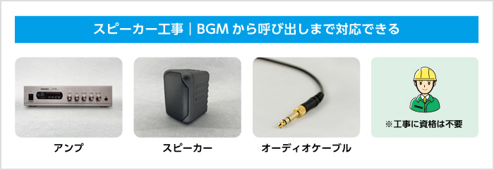 スピーカー工事｜BGMから呼び出しまで対応できる アンプ スピーカー オーディオケーブル ※工事に資格は不要