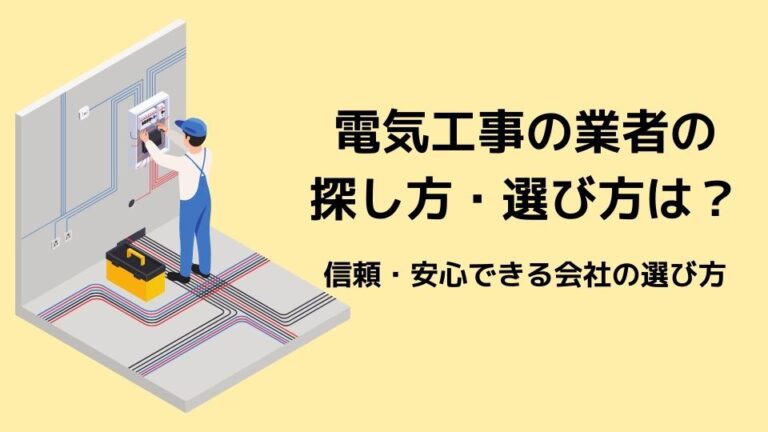 電気工事の業者の 探し方・選び方は？信頼・安心できる会社の選び方