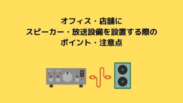 オフィス・店舗に スピーカー・放送設備を設置する際の ポイント・注意点