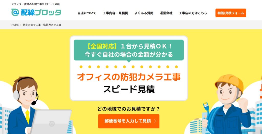 オフィスと店舗の防犯カメラ工事見積｜配線プロッタ