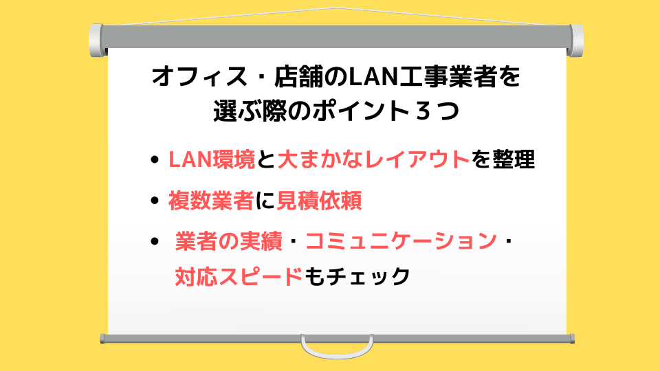 オフィス・店舗のLAN工事業者を 選ぶ際のポイント３つ