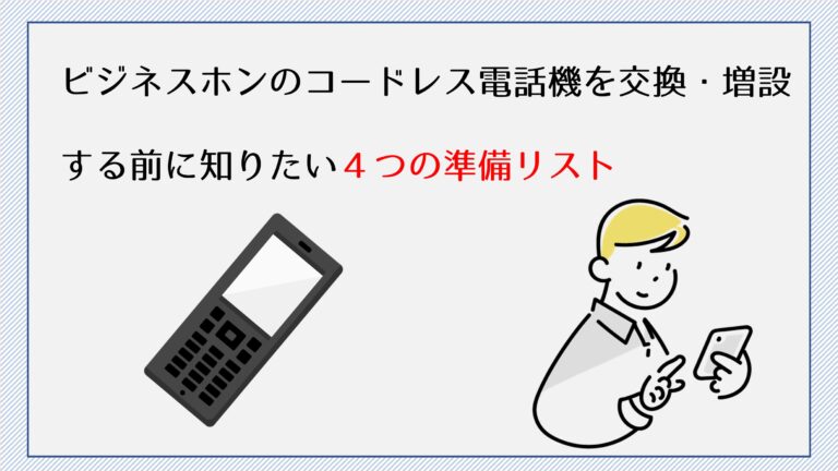 ビジネスホンのコードレス電話機を交換・増設する前に知りたい４つの準備リスト