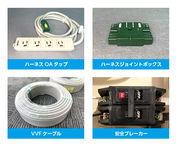 オフィスでハーネスOAタップを増設してフロアコンセントを増やすには？