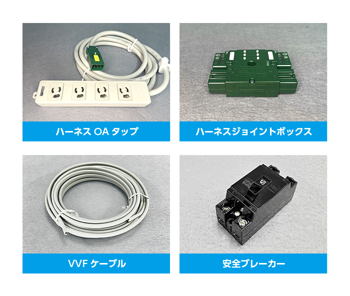 ハーネスOAタップ・ハーネスジョイントボックス・VVFケーブル・ブレーカーが必要