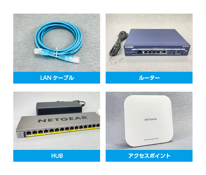 LANケーブル・ルーター・HUB・アクセスポイント