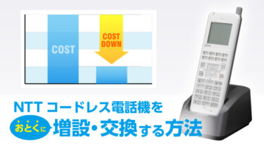 NTTコードレス電話機をおとくに増設・交換する方法