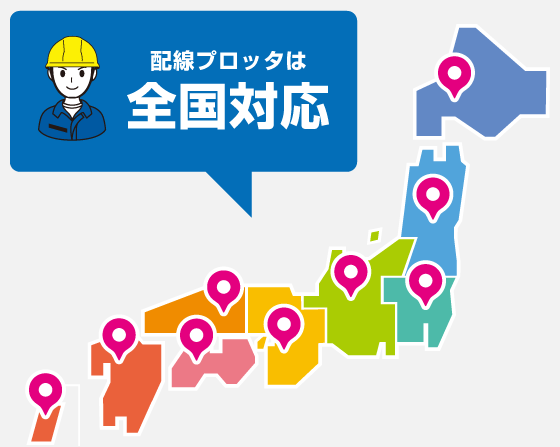 配線プロッタは全国対応