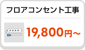 フロアコンセント工事 19,800円～