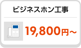 ビジネスホン工事 19,800円～